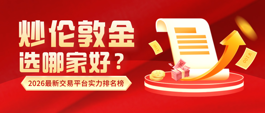 1765782430478890.jpg 1炒伦敦金选哪家好?2026最新交易平台实力排名榜.jpg