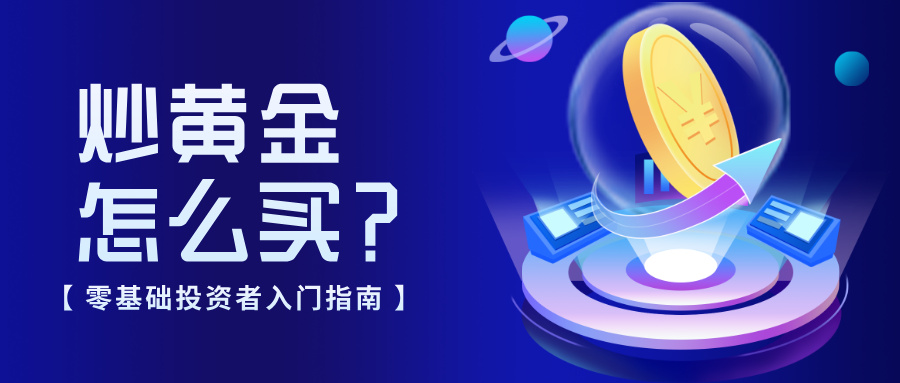 1765782915982246.jpg 4炒黄金怎么买?零基础投资者入门指南.jpg