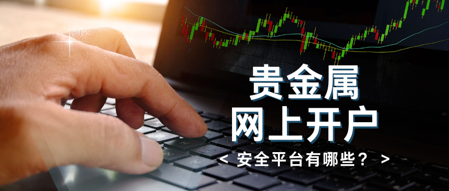 贵金属线上开户安全系数高吗?怎么在线正规开户?423 / author:今日说金 / PostsID:1734398 贵金属线上开户安全系数高吗?怎么在线正规开户?423 / author:今日说金 / PostsID:1734398