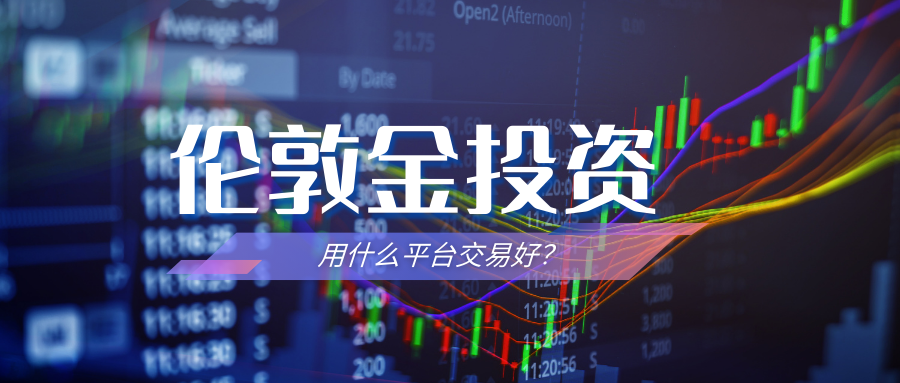 伦敦金交易盈利方法有哪些?靠谱投资平台怎么选?867 / author:今日说金 / PostsID:1734397 伦敦金交易盈利方法有哪些?靠谱投资平台怎么选?867 / author:今日说金 / PostsID:1734397