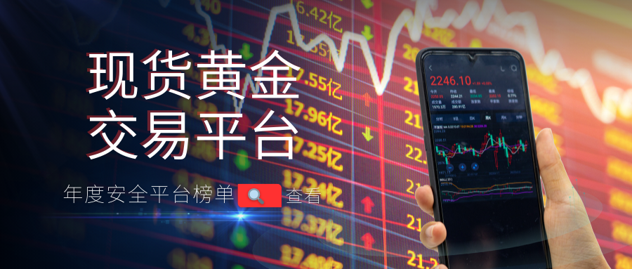 从监管到资金安全:年度现货黄金十大靠谱平台盘点!681 / author:今日说金 / PostsID:1734396 从监管到资金安全:年度现货黄金十大靠谱平台盘点!681 / author:今日说金 / PostsID:1734396