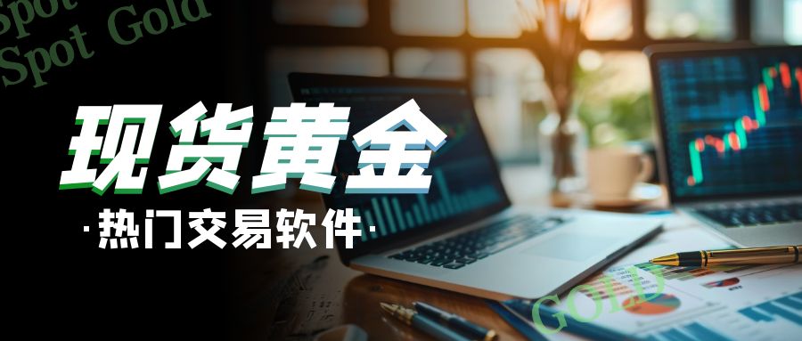 从监管到资金安全:年度现货黄金十大靠谱平台盘点!269 / author:今日说金 / PostsID:1734396 从监管到资金安全:年度现货黄金十大靠谱平台盘点!269 / author:今日说金 / PostsID:1734396