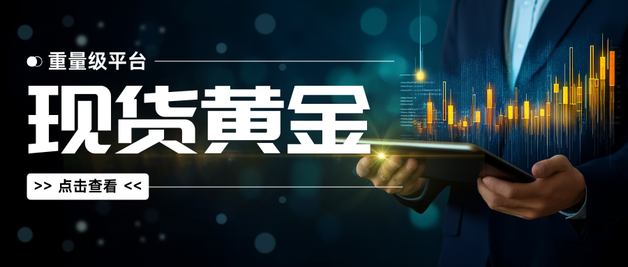 从监管到资金安全:年度现货黄金十大靠谱平台盘点!548 / author:今日说金 / PostsID:1734396 从监管到资金安全:年度现货黄金十大靠谱平台盘点!548 / author:今日说金 / PostsID:1734396