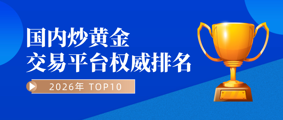 1765874312671546.jpg 12026年国内炒黄金交易平台权威排名TOP10.jpg