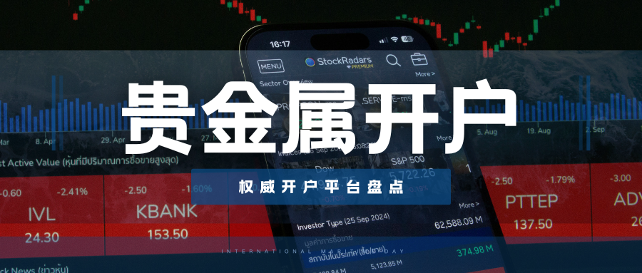 贵金属开户必读！2026十大权威平台综合评测！788 / author:今日说金 / PostsID:1734400