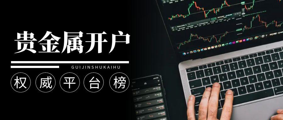 贵金属开户必读！2026十大权威平台综合评测！48 / author:今日说金 / PostsID:1734400