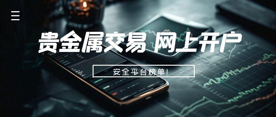 贵金属开户必读！2026十大权威平台综合评测！291 / author:今日说金 / PostsID:1734400