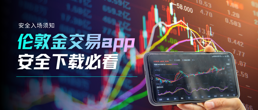 安全第一！伦敦金交易平台APP十大官方下载渠道！7 / author:今日说金 / PostsID:1734401