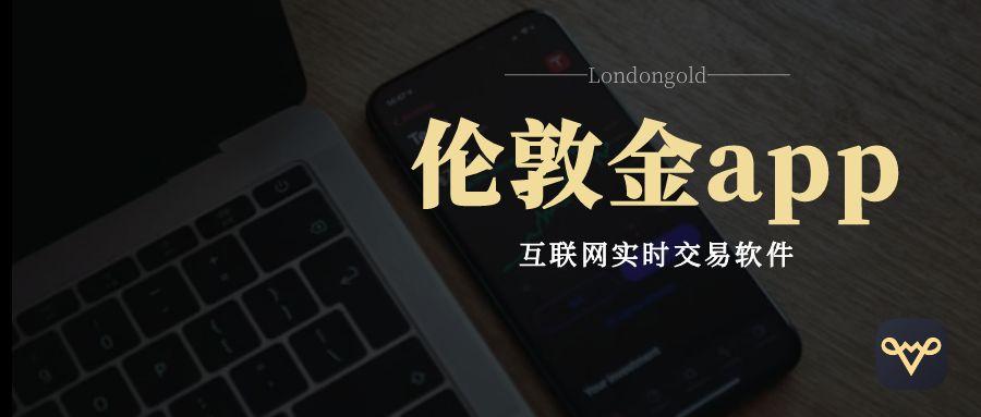 安全第一！伦敦金交易平台APP十大官方下载渠道！449 / author:今日说金 / PostsID:1734401