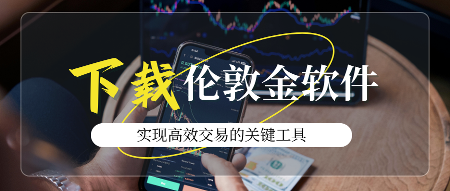 安全第一！伦敦金交易平台APP十大官方下载渠道！830 / author:今日说金 / PostsID:1734401