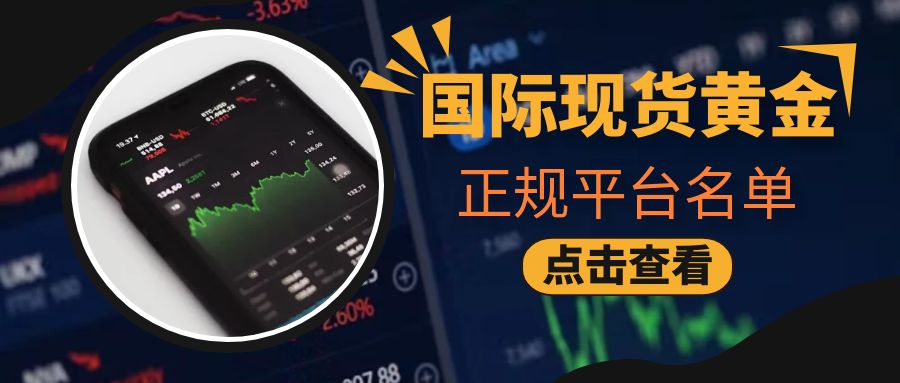 权威优先！十大现货黄金交易平台盘点，专业靠谱推荐！434 / author:今日说金 / PostsID:1734404