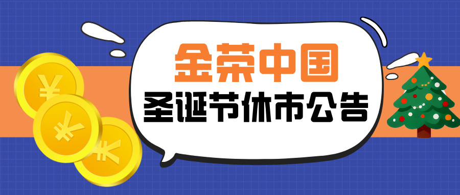 金荣中国发布2025年圣诞节休市安排公告.jpg
