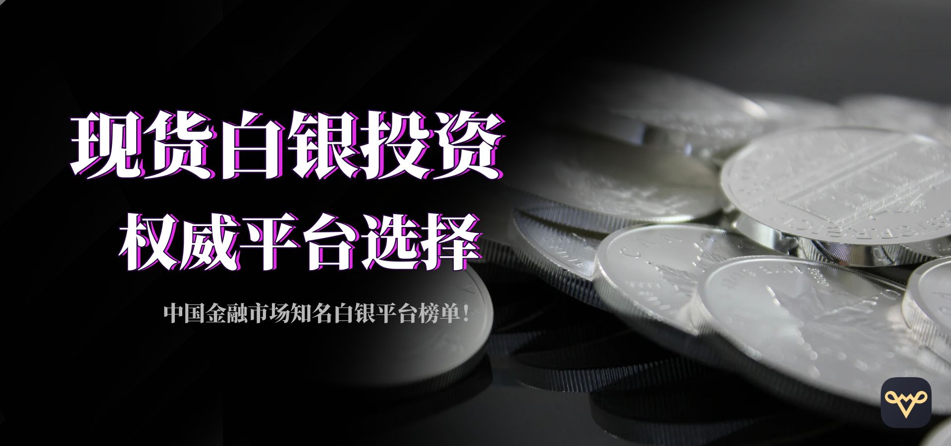 什么样的现货白银平台才算正规？列举几个优质平台！219 / author:今日说金 / PostsID:1734419