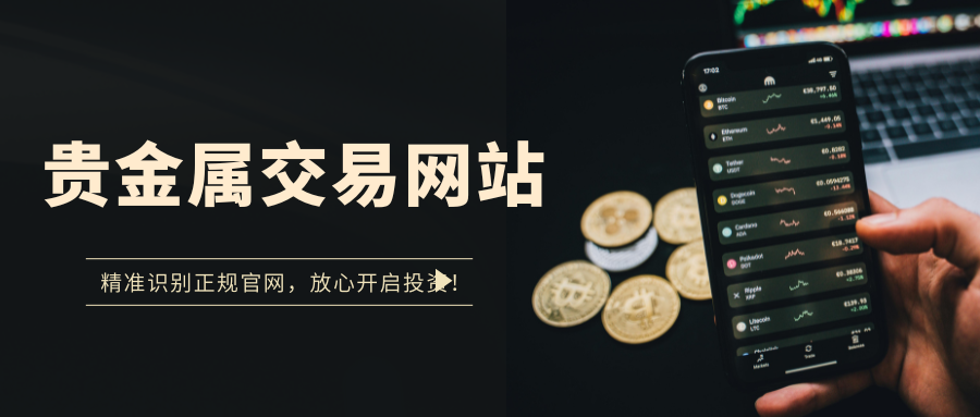 国内十大贵金属正规交易官网，实力说话更安心！897 / author:今日说金 / PostsID:1734424