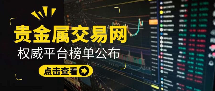国内十大贵金属正规交易官网，实力说话更安心！964 / author:今日说金 / PostsID:1734424