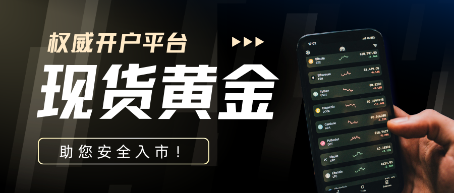 国际现货黄金开户指南：十大权威平台，助您稳健入市！499 / author:今日说金 / PostsID:1734425