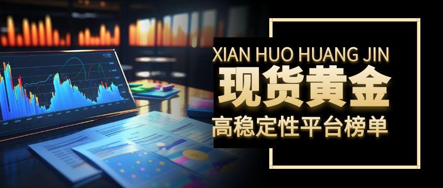 国际现货黄金开户指南：十大权威平台，助您稳健入市！516 / author:今日说金 / PostsID:1734425