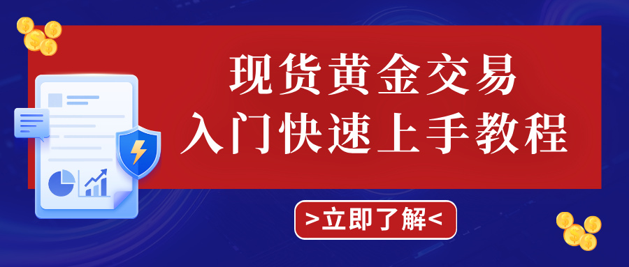 1766051618759348.jpg 4小白必看!现货黄金交易入门快速上手教程.jpg