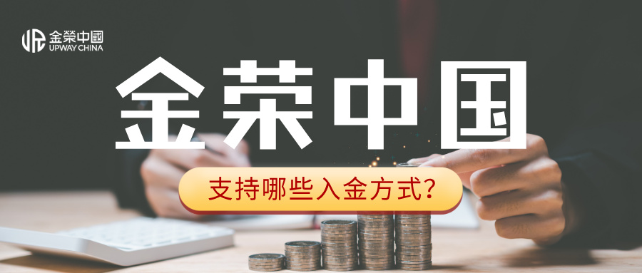 金荣中国支持哪些入金方式？新手必看指南.jpg