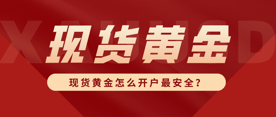 4现货黄金怎么开户最安全？选平台+验证+入金全攻略.jpg
