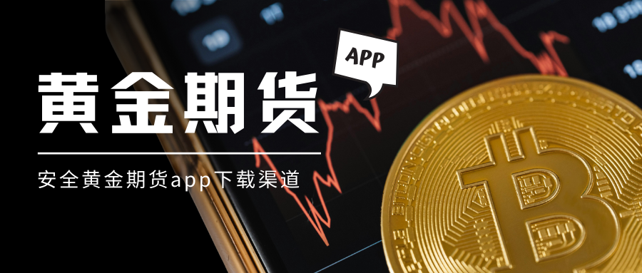 手机炒黄金期货APP下载哪个安全？合规APP大全汇总！130 / author:今日说金 / PostsID:1734478