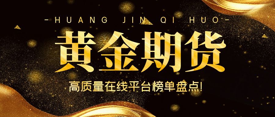 手机炒黄金期货APP下载哪个安全？合规APP大全汇总！47 / author:今日说金 / PostsID:1734478