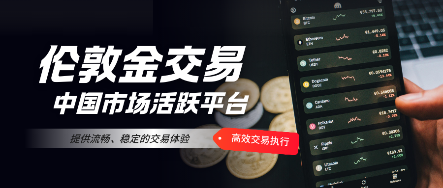 中国市场最活跃的伦敦金交易平台前十强！572 / author:今日说金 / PostsID:1734481