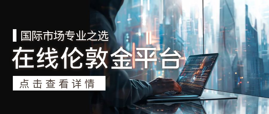 中国市场最活跃的伦敦金交易平台前十强！100 / author:今日说金 / PostsID:1734481