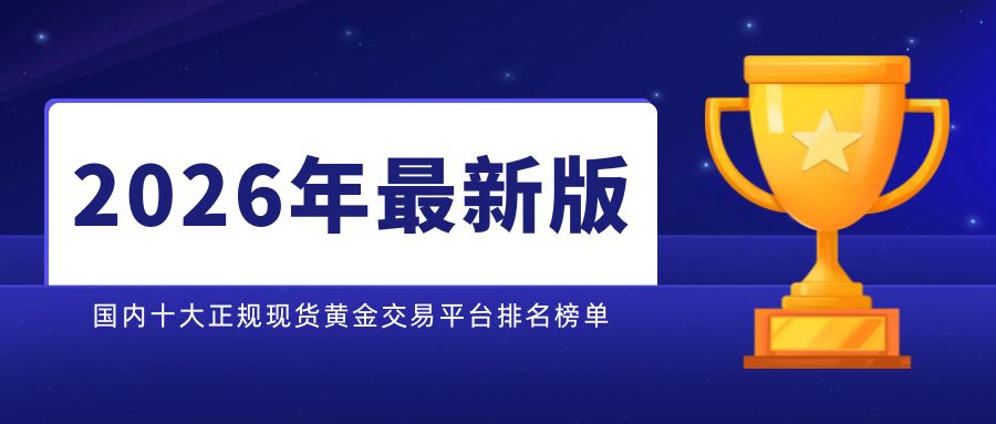 1国内十大正规现货黄金交易平台排名榜单（2026年最新版）.jpg