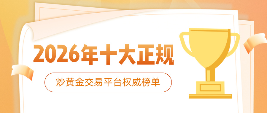 32026年十大正规炒黄金交易平台权威榜单.jpg
