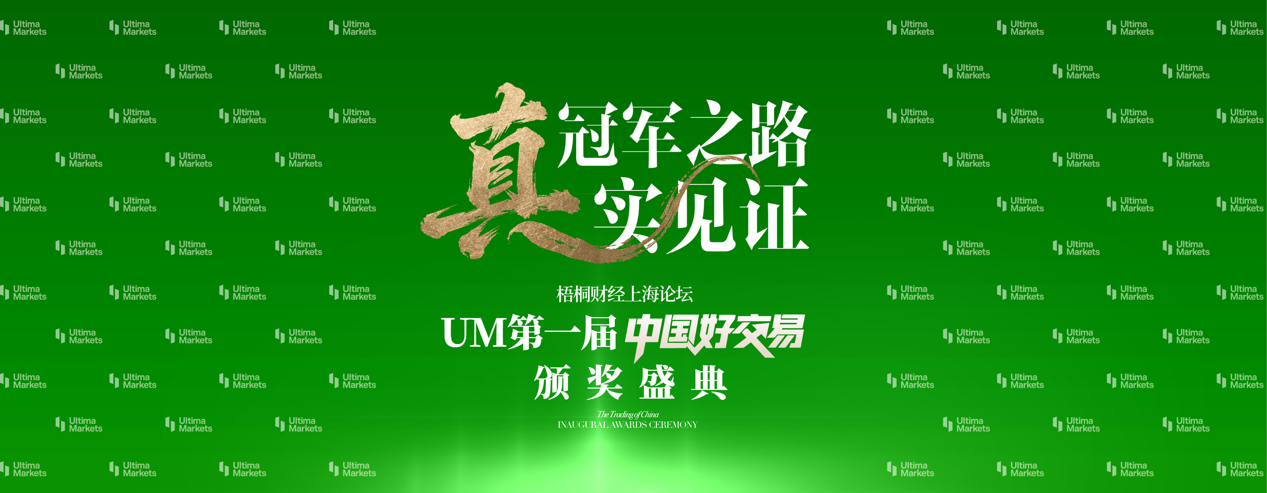 UM一届“中国好交易”颁奖盛典圆满落幕：以“真”为核，见证交易荣耀时刻