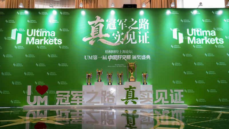 UM一届“中国好交易”颁奖盛典圆满落幕：以“真”为核，见证交易荣耀时刻
