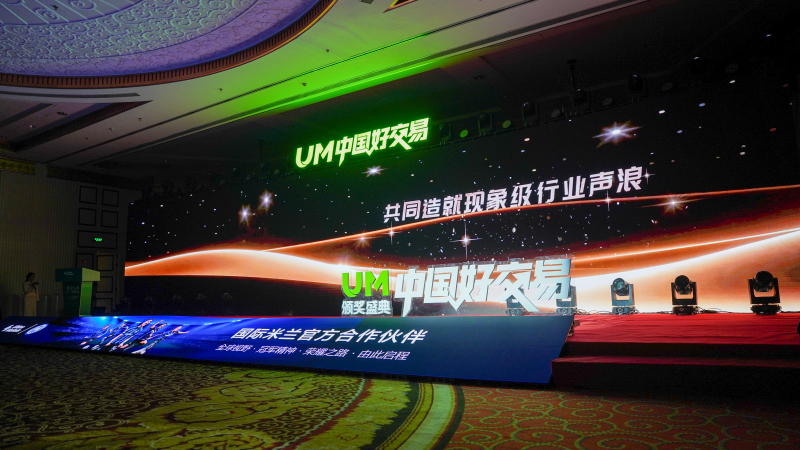 UM一届“中国好交易”颁奖盛典圆满落幕：以“真”为核，见证交易荣耀时刻