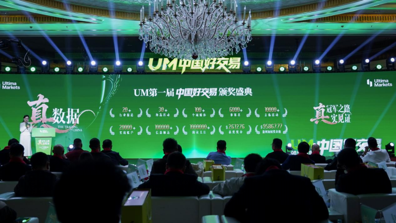 UM一届“中国好交易”颁奖盛典圆满落幕：以“真”为核，见证交易荣耀时刻