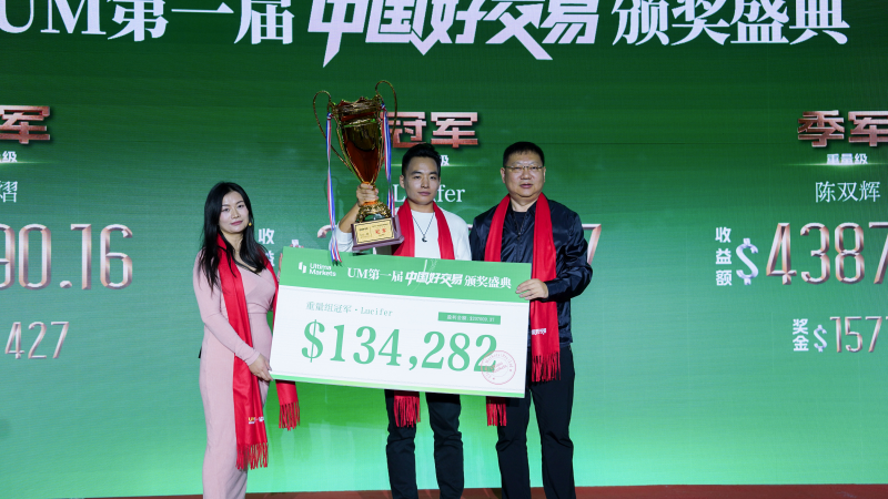 UM一届“中国好交易”颁奖盛典圆满落幕：以“真”为核，见证交易荣耀时刻