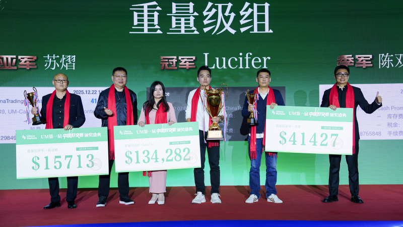 UM一届“中国好交易”颁奖盛典圆满落幕：以“真”为核，见证交易荣耀时刻