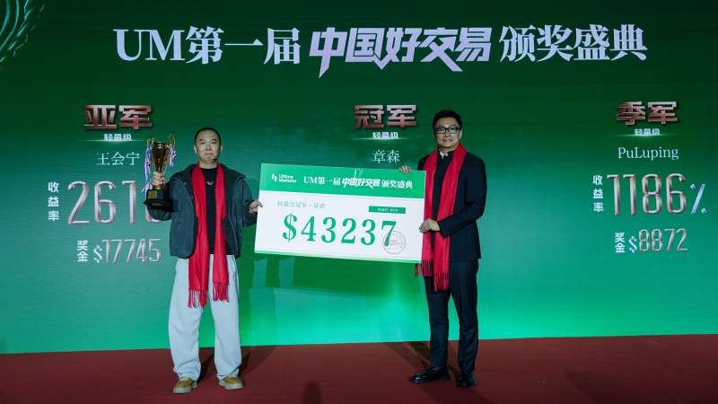 UM一届“中国好交易”颁奖盛典圆满落幕：以“真”为核，见证交易荣耀时刻
