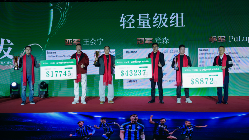 UM一届“中国好交易”颁奖盛典圆满落幕：以“真”为核，见证交易荣耀时刻