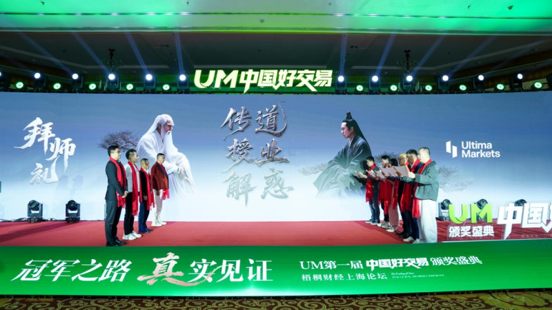 UM一届“中国好交易”颁奖盛典圆满落幕：以“真”为核，见证交易荣耀时刻