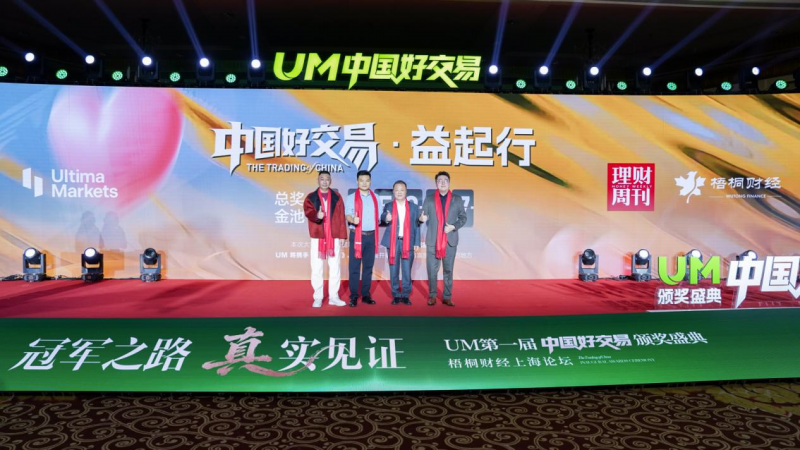 UM一届“中国好交易”颁奖盛典圆满落幕：以“真”为核，见证交易荣耀时刻