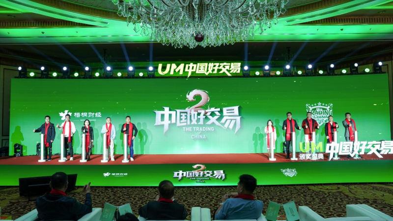 UM一届“中国好交易”颁奖盛典圆满落幕：以“真”为核，见证交易荣耀时刻