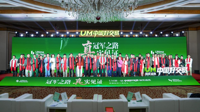 UM一届“中国好交易”颁奖盛典圆满落幕：以“真”为核，见证交易荣耀时刻