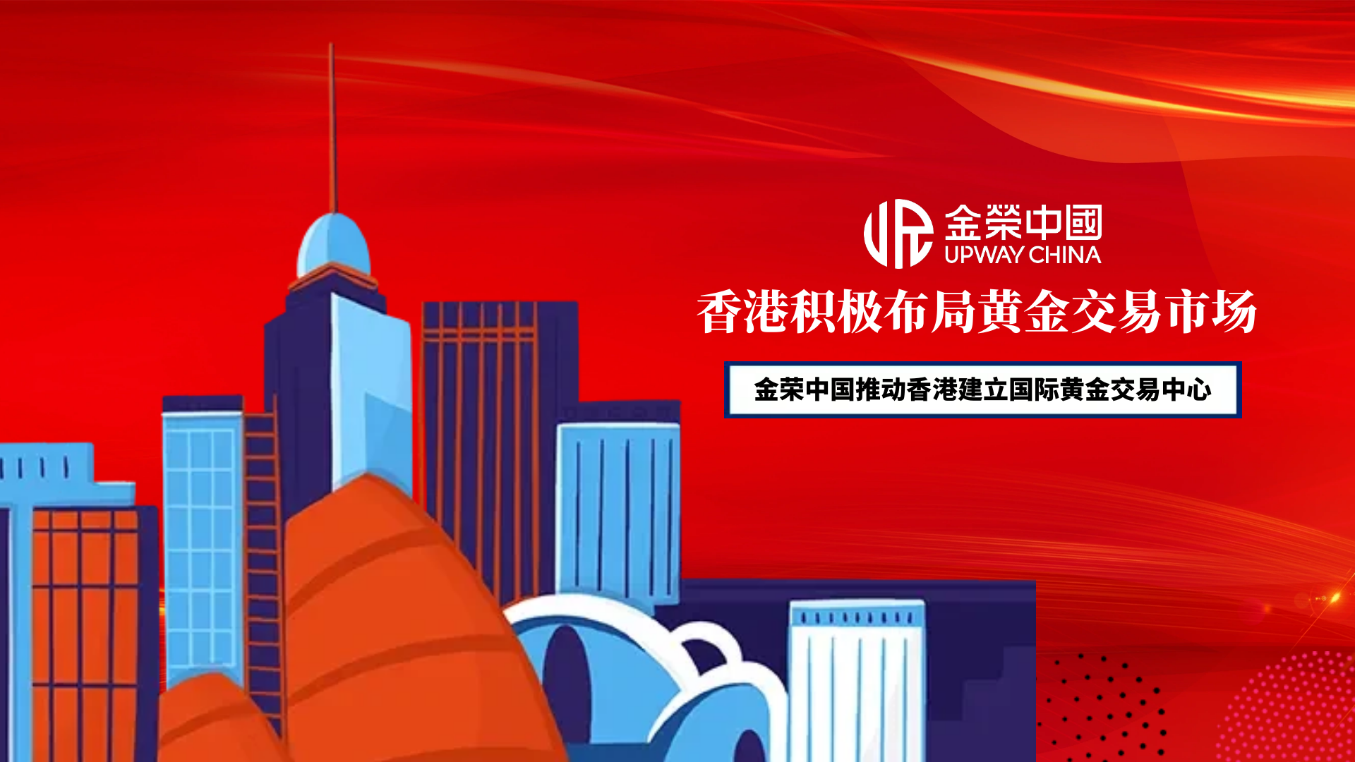 万亿级交易引擎启动：金荣中国助推香港迈向黄金定价中心-友财网