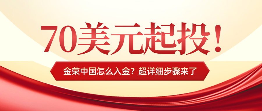 70美元起投！金荣中国怎么入金？超详细步骤来了.jpg