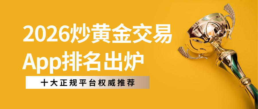 12026炒黄金交易App排名出炉！十大正规平台权威推荐.jpg