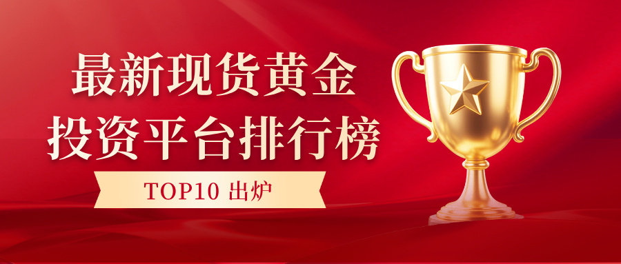 2安全合规首选！最新现货黄金投资平台排行榜TOP10出炉.jpg