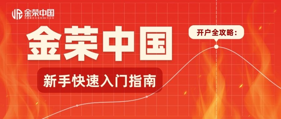 金荣中国开户全攻略：新手快速入门指南.jpg