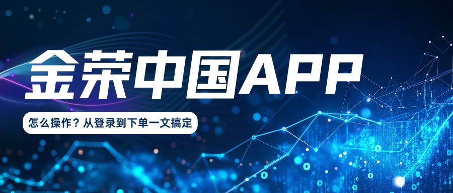 金荣中国APP怎么操作？从登录到下单一文搞定.jpg