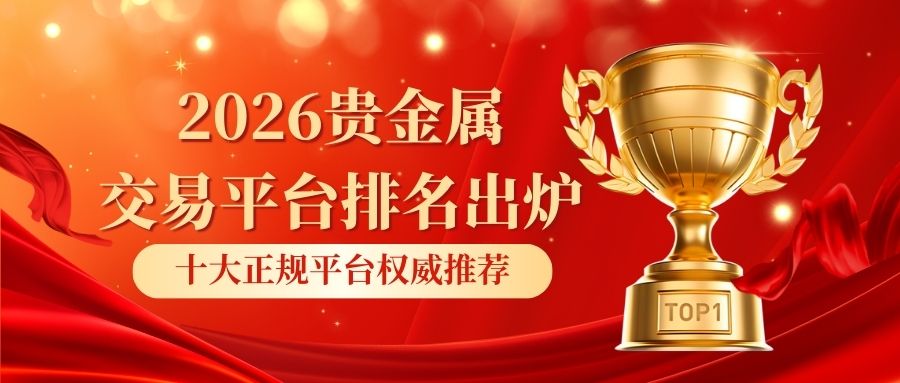 12026贵金属交易平台排名出炉：十大正规平台权威推荐.jpg