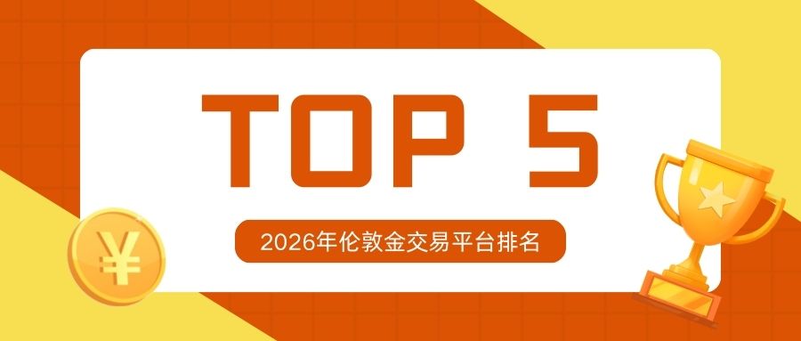 2高性价比之选：2026年伦敦金交易平台排名TOP5.jpg